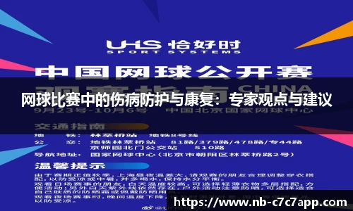 网球比赛中的伤病防护与康复：专家观点与建议