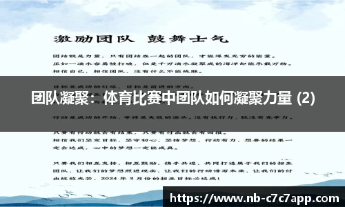 团队凝聚：体育比赛中团队如何凝聚力量 (2)