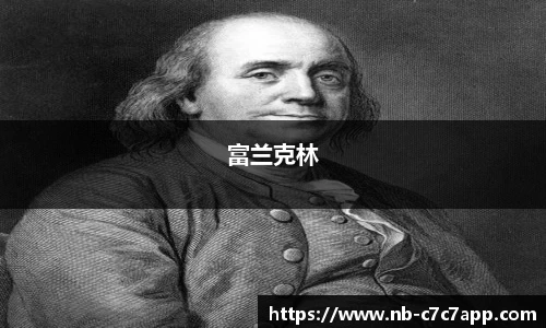 富兰克林