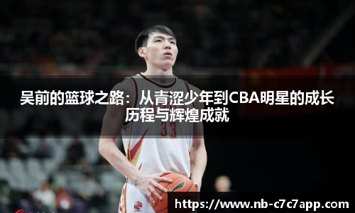吴前的篮球之路：从青涩少年到CBA明星的成长历程与辉煌成就