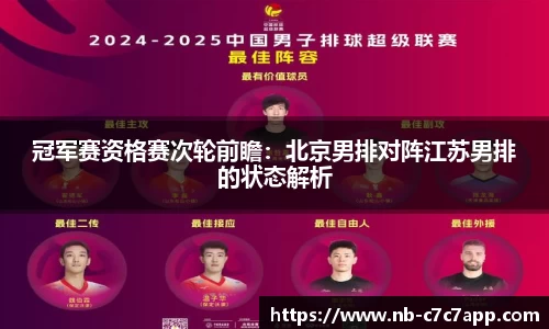 冠军赛资格赛次轮前瞻：北京男排对阵江苏男排的状态解析