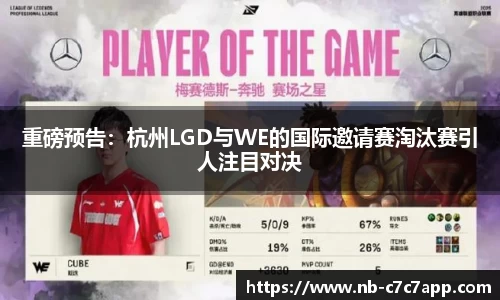 重磅预告：杭州LGD与WE的国际邀请赛淘汰赛引人注目对决