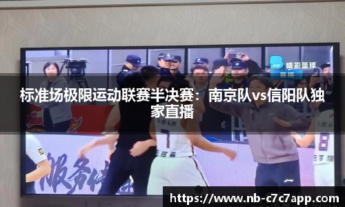 标准场极限运动联赛半决赛：南京队vs信阳队独家直播