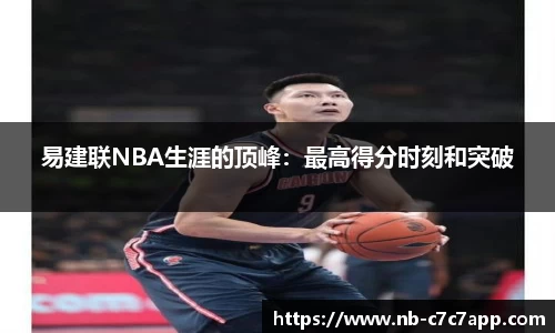 易建联NBA生涯的顶峰：最高得分时刻和突破