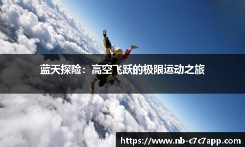 蓝天探险：高空飞跃的极限运动之旅