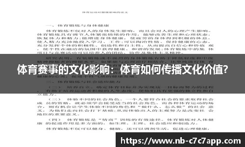 体育赛事的文化影响：体育如何传播文化价值？