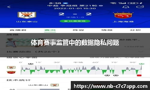 体育赛事监管中的数据隐私问题