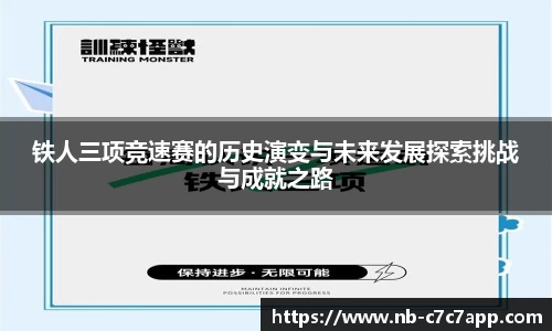 铁人三项竞速赛的历史演变与未来发展探索挑战与成就之路