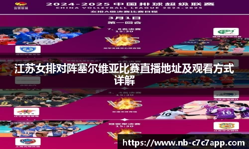 江苏女排对阵塞尔维亚比赛直播地址及观看方式详解
