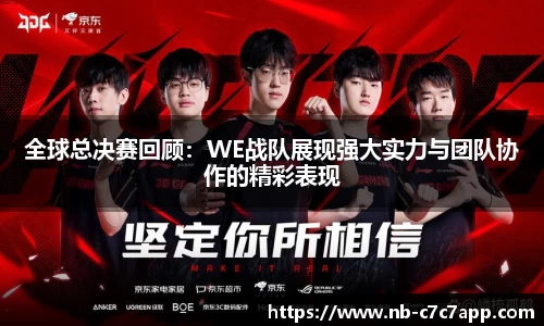 全球总决赛回顾：WE战队展现强大实力与团队协作的精彩表现